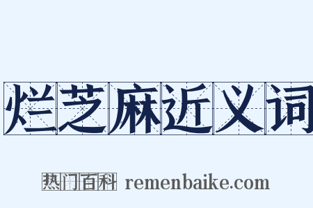烂芝麻近义词是什么意思的图片